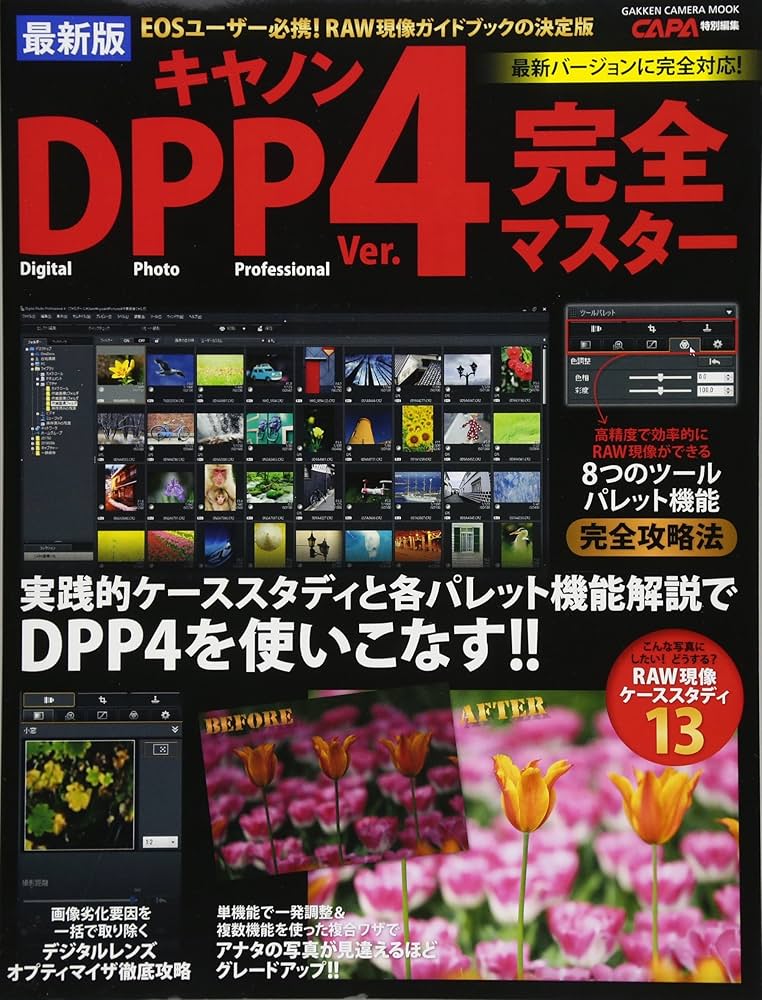 CanonユーザーのRAW現像 プロの極意DPP4 桐生彩希著 Amazon.co.jp: CanonユーザーのRAW現像 プロの極意DPP4 : 桐生彩